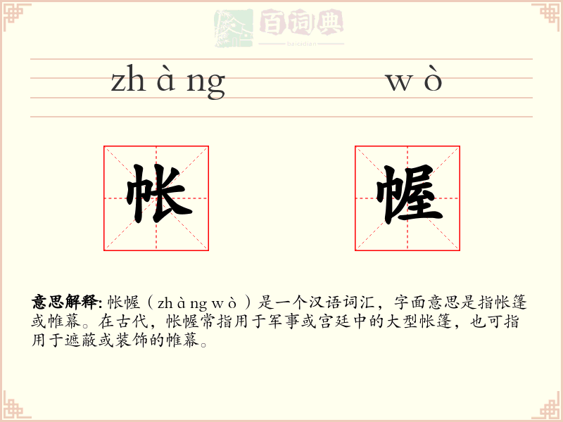帐幄