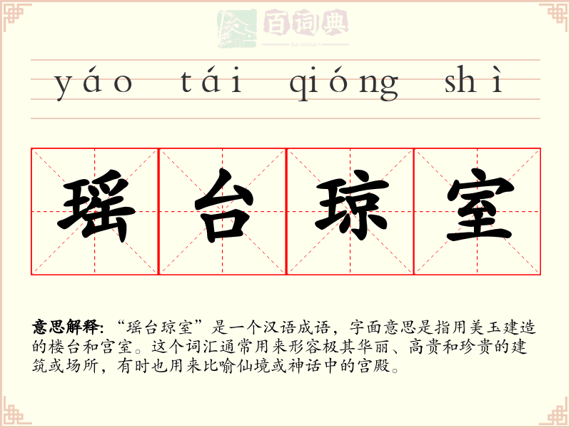 瑶台琼室