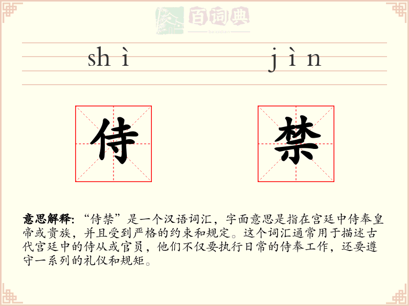 侍禁