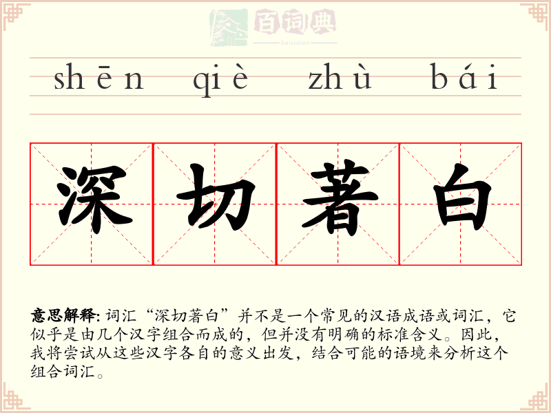 深切著白