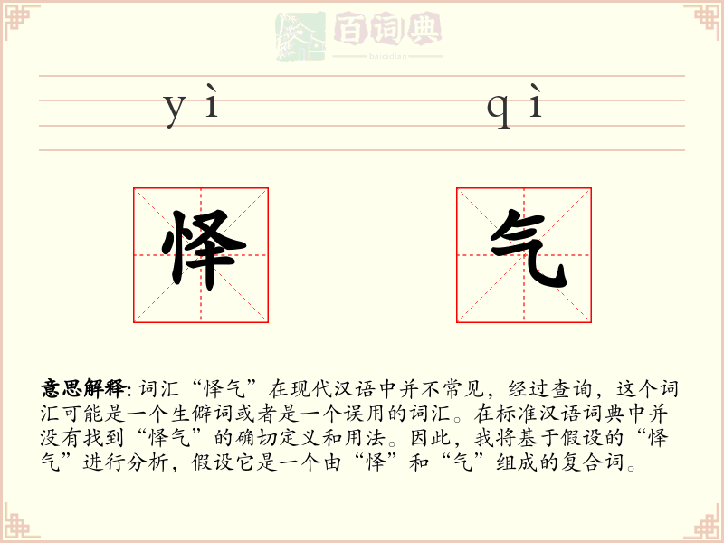 怿气