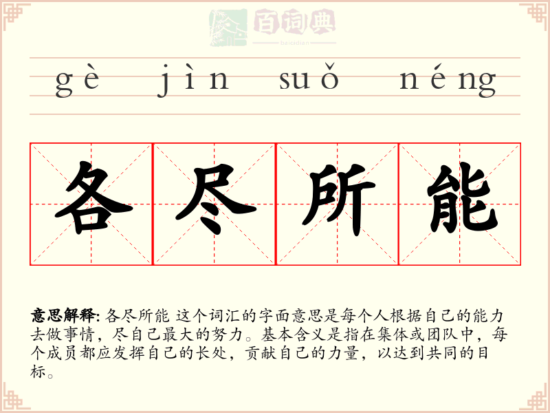 各尽所能