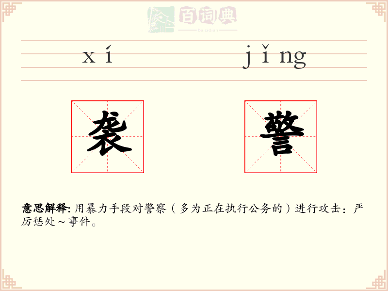 袭警