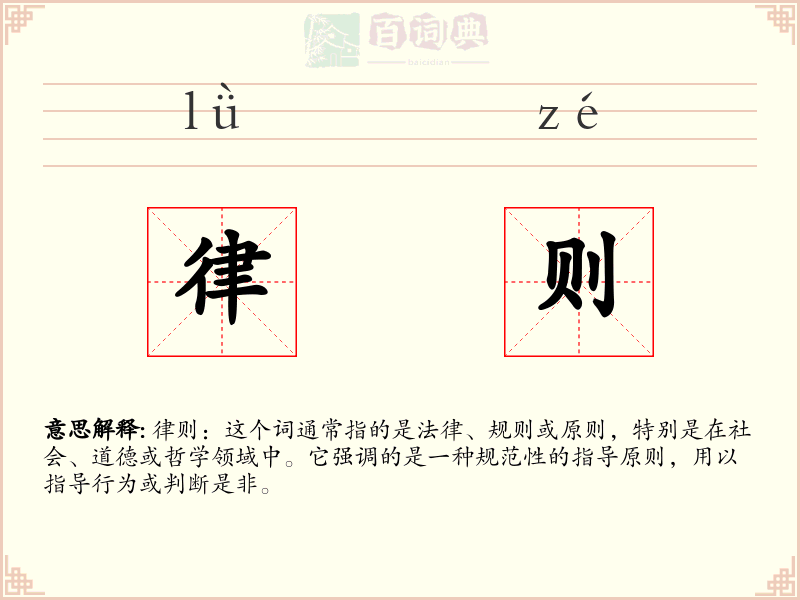 律则