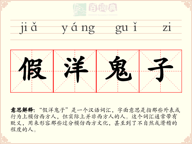 假洋鬼子