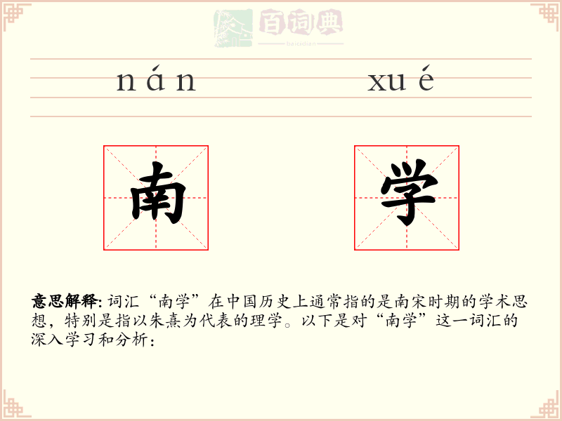 南学