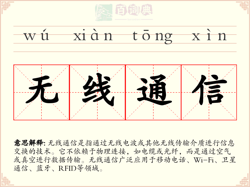 无线通信