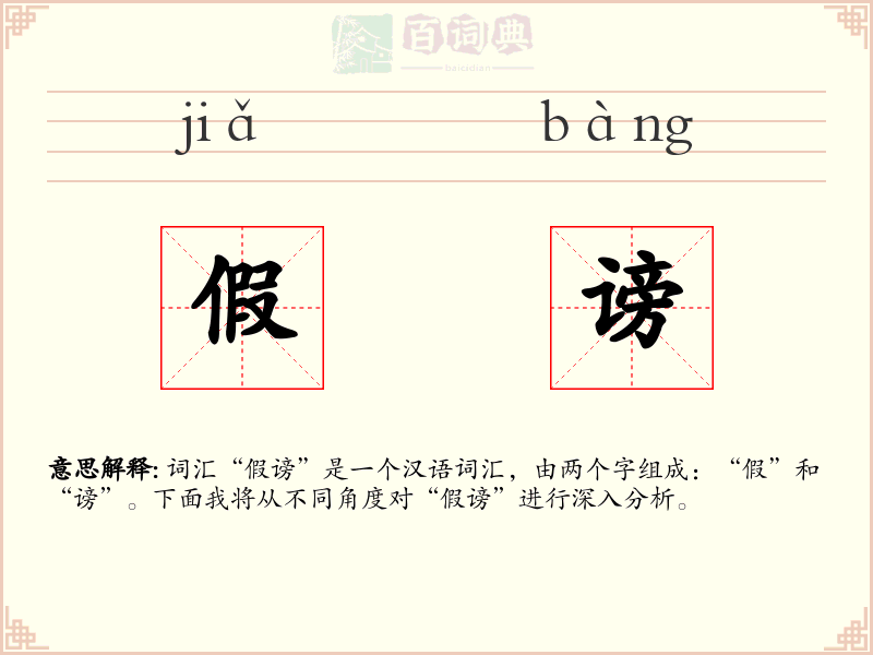 假谤