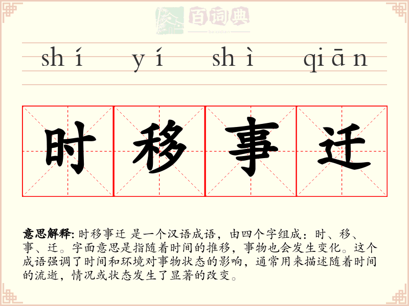 时移事迁