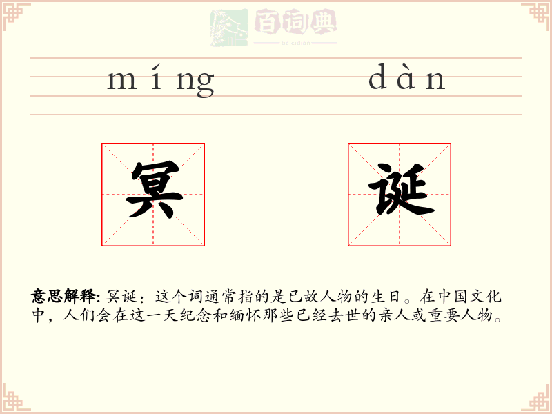 冥诞