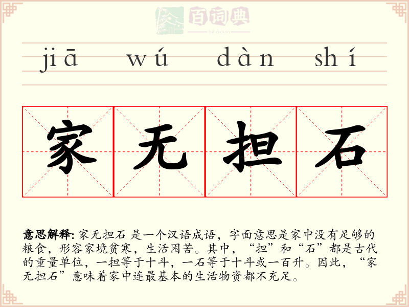 家无担石
