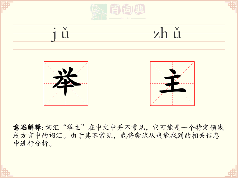 举主