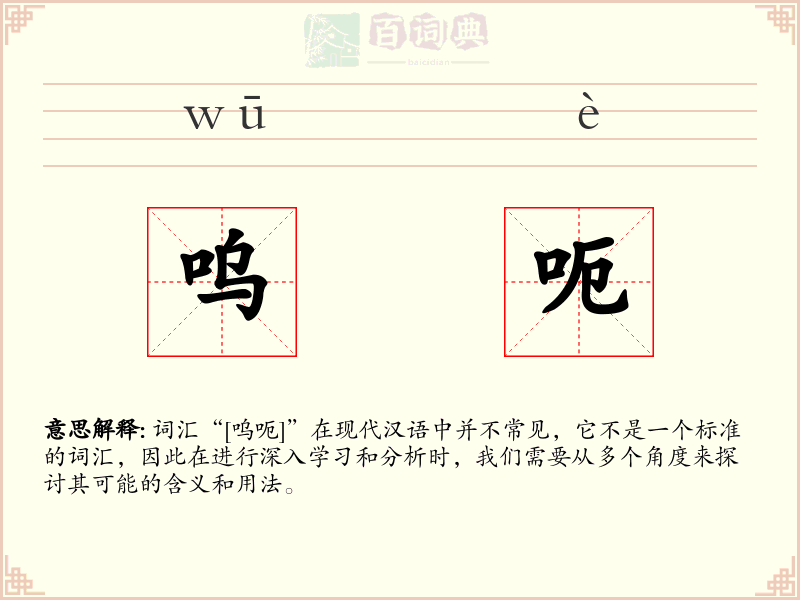 呜呃