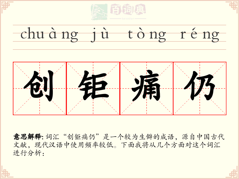 创钜痛仍