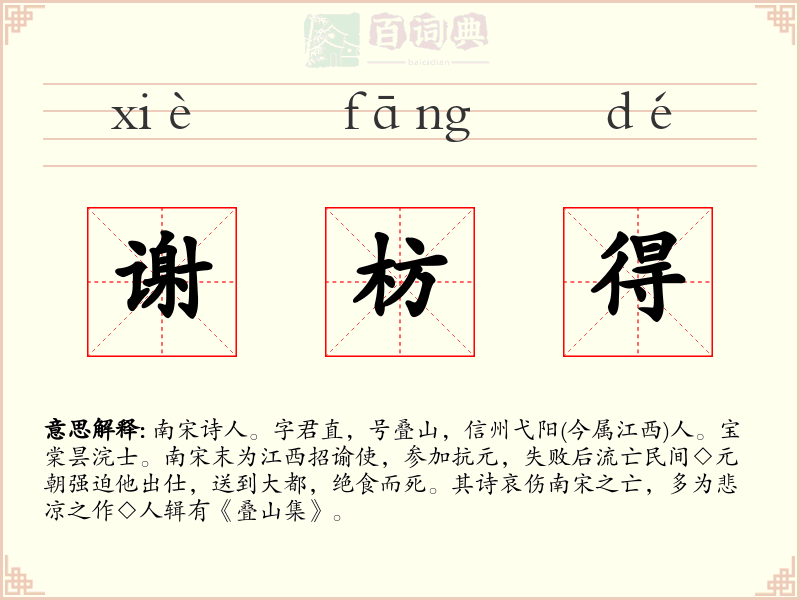 谢枋得
