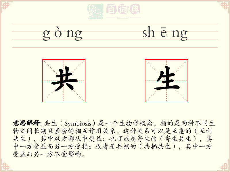 共生