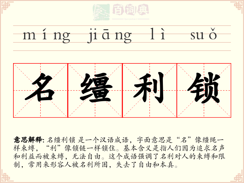 名缰利锁