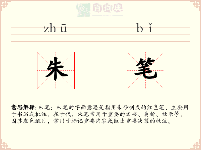 朱笔