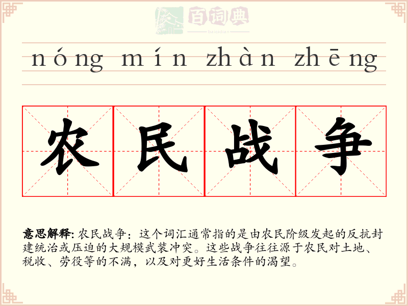农民战争