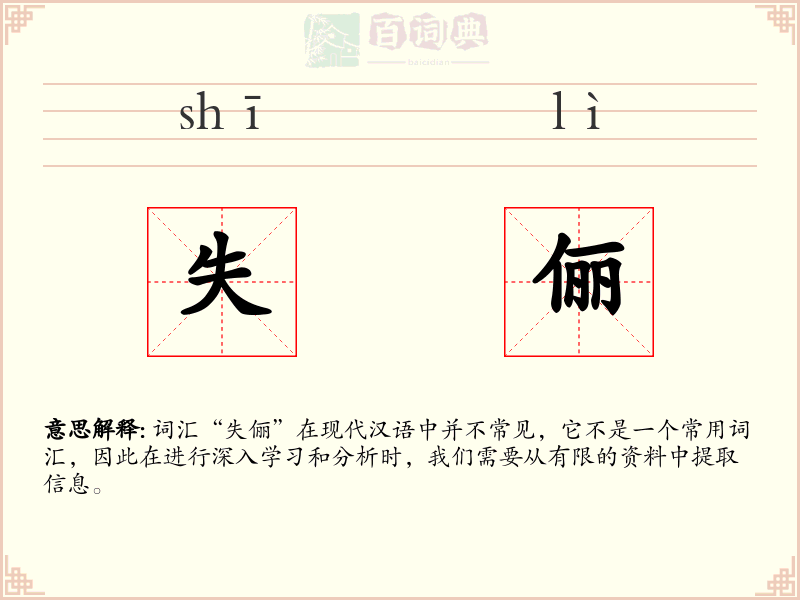 失俪