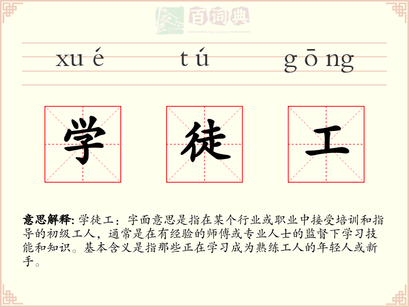 学徒工