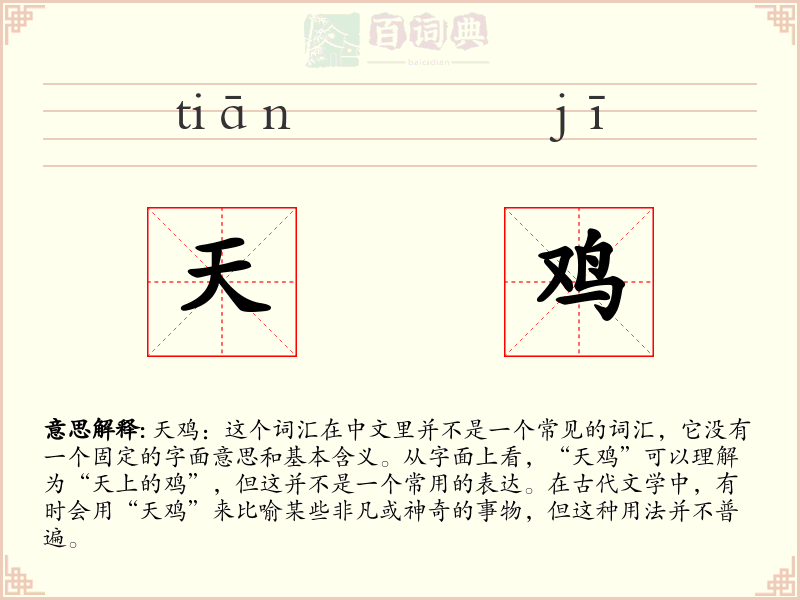 天鸡