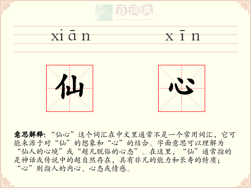 仙心
