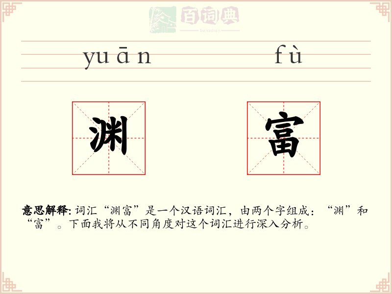 渊富
