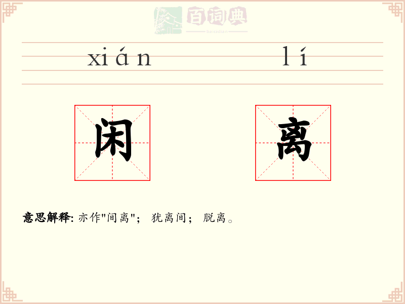 闲离