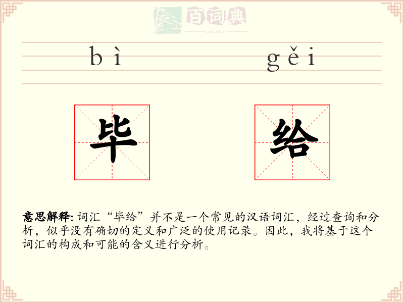 毕给