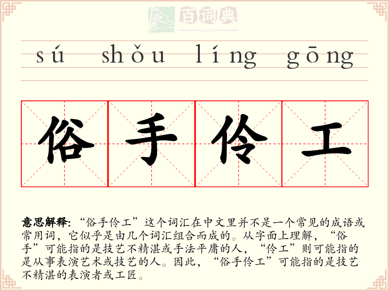 俗手伶工