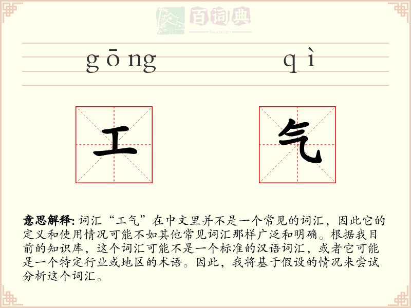 工气