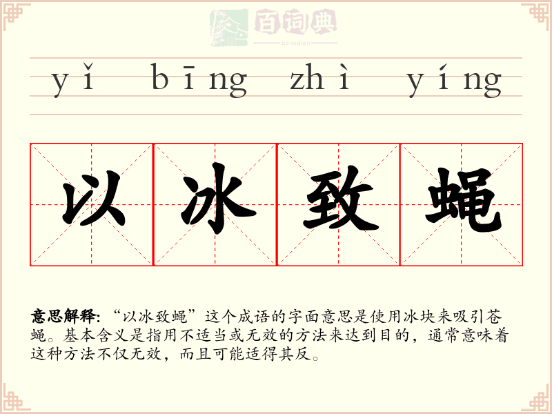 以冰致蝇