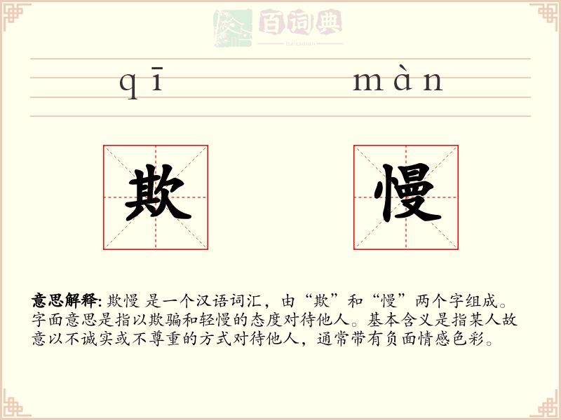 欺慢
