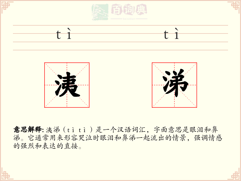 洟涕