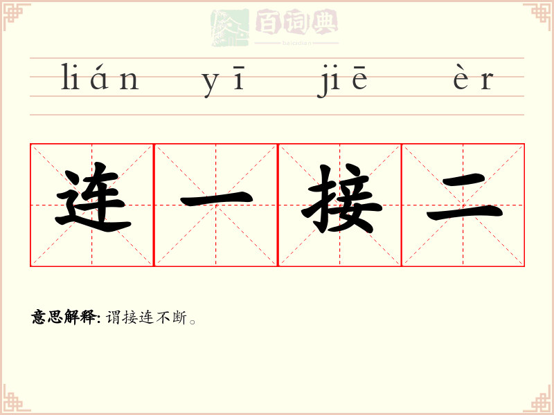 连一接二