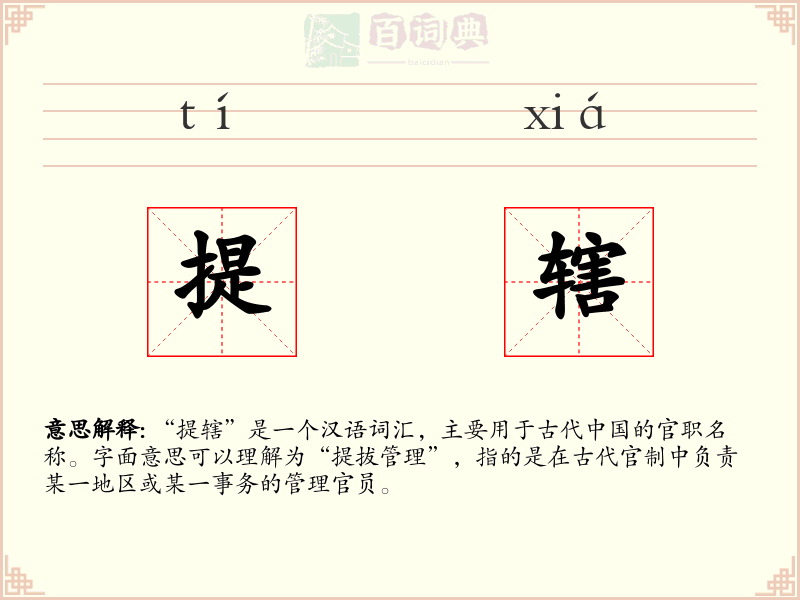 提辖