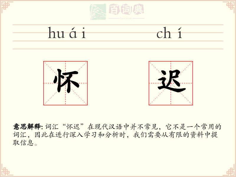 怀迟