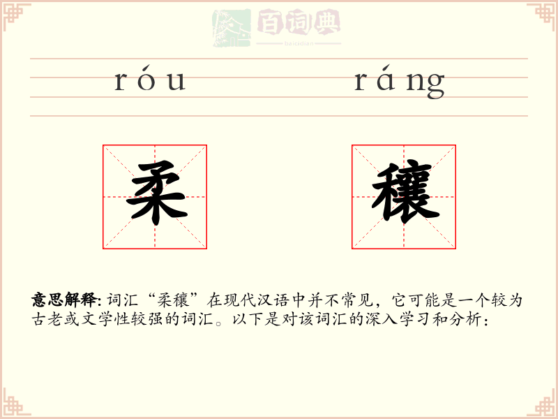 柔穰