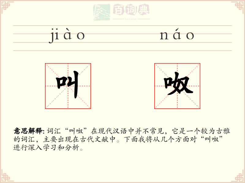 叫呶