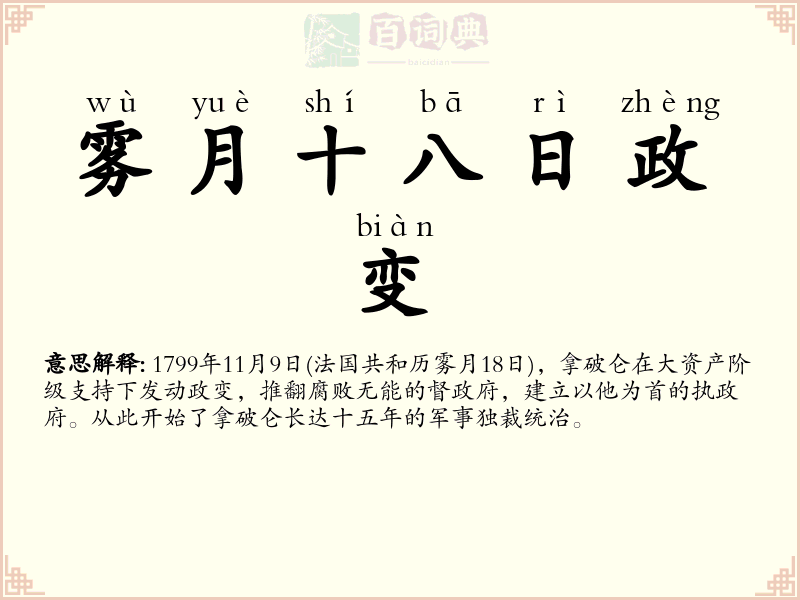 雾月十八日政变
