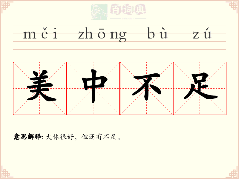 美中不足