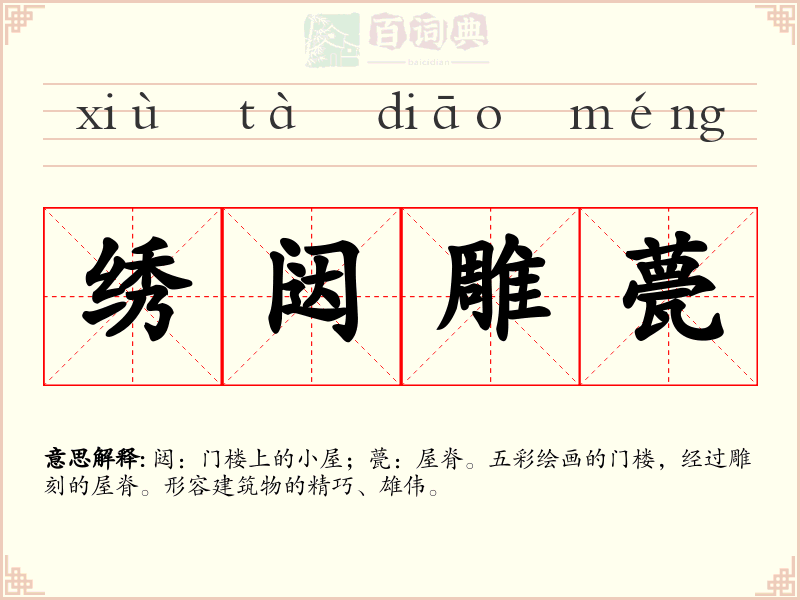 绣闼雕甍