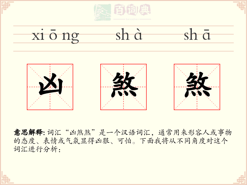 凶煞煞