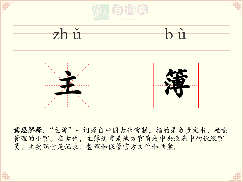 主簿