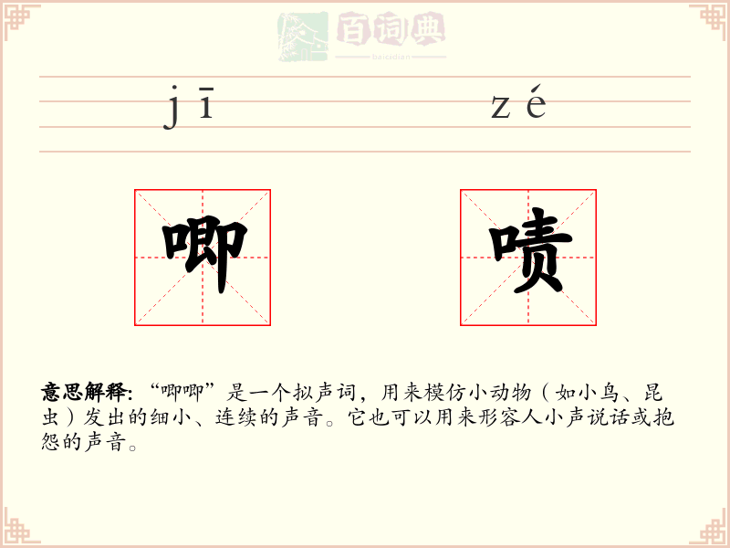 唧啧