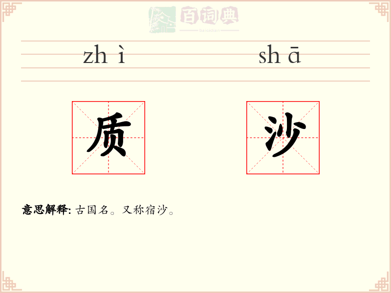 质沙