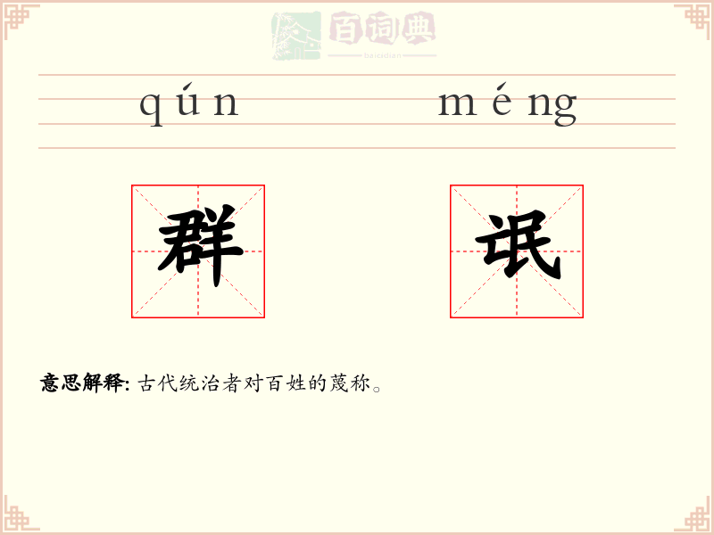 群氓