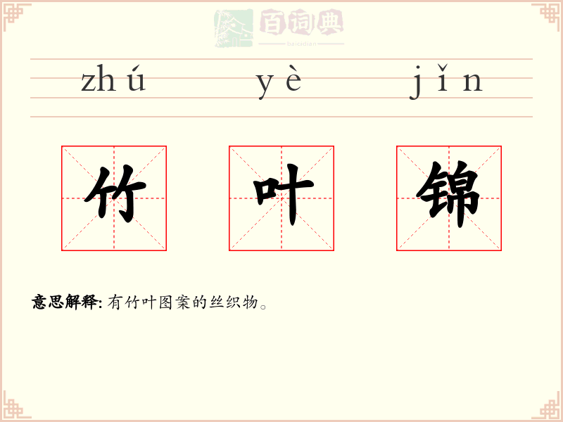 竹叶锦
