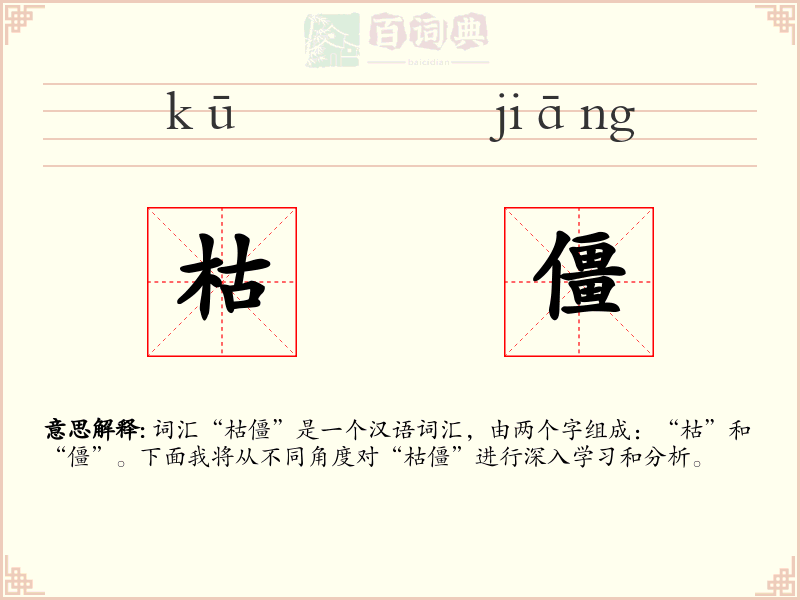 枯僵